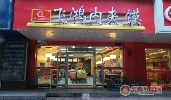 飞鸿肉夹馍加盟